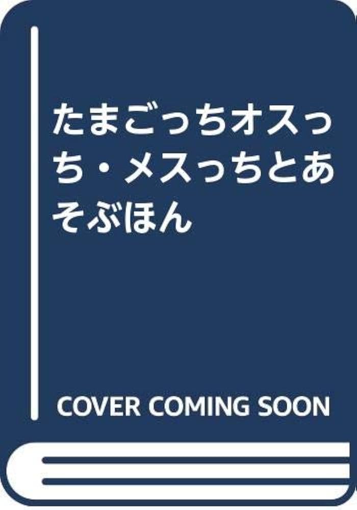 Amazon.co.jp: たまごっちオスっち・メスっちとあそぶほん